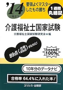 本の要領よくマスターしたもの勝ち '14に役立つ介護福祉士国家試験の表紙