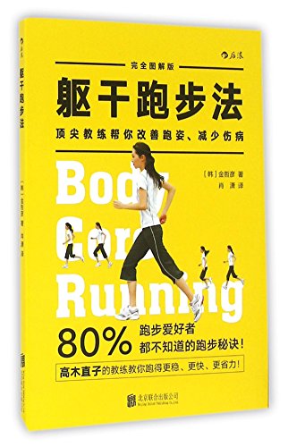 躯干跑步法(顶尖教练帮你改善跑姿减少伤病完全图解版)