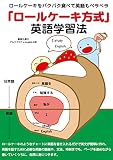 ロールケーキをパクパク食べて英語もペラペラ　「ロールケーキ方式」　英語学習法 えいごで日記 (言語学)