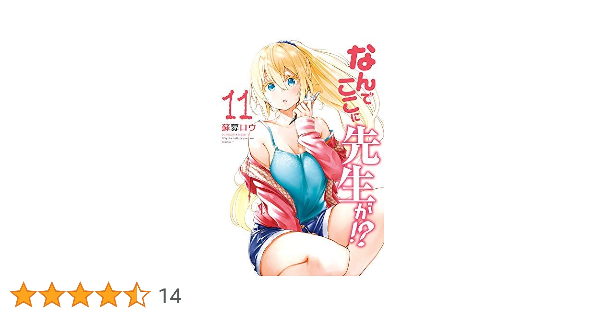 なんでここに先生が!? 全11冊コミックセット | 蘇募ロウ |本