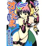 ［カラー版］オレたま ～オレが地球を救うって!?～ 2 (ジェッツコミックス)
