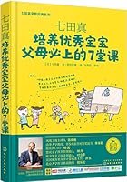七田真系列丛书 七田真：培养优秀宝宝父母必上的7堂课 7122258114 Book Cover