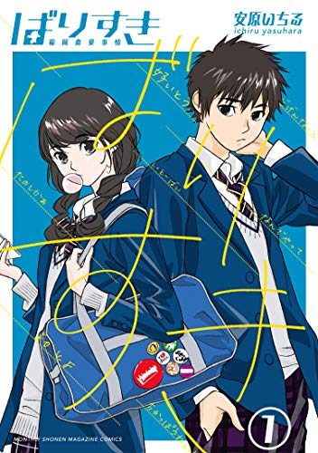ばりすき（１） (月刊少年マガジンコミックス)の表紙