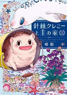 針棘クレミーと王の家