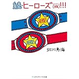 続・ヒーローズ(株)！！！ (メディアワークス文庫)