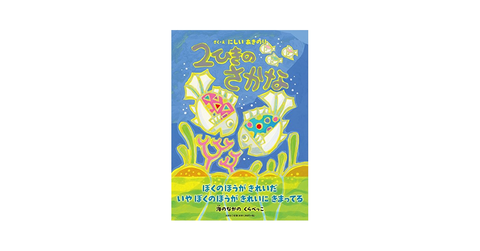 Amazon.co.jp: 2ひきのさかな : さく・え：にしい あきのり: 本