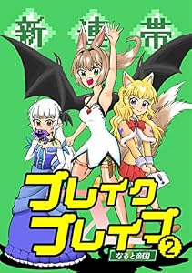 新連帯ブレイクブレイブ(2)