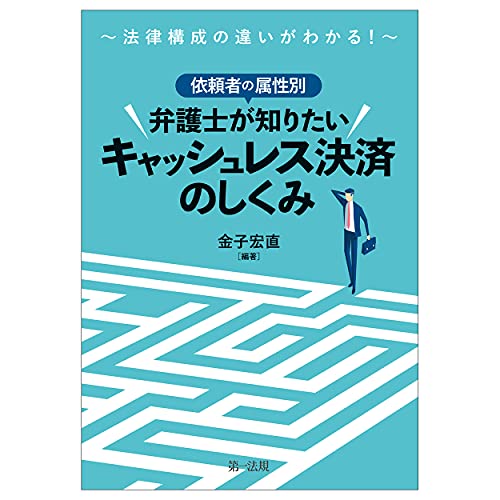 ～法律構成の違いがわかる！～依頼者の属性別　弁護士が知りたいキャッシュレス決済のしくみ