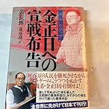 本 「金正日への宣戦布告」黄長燁著 萩原遼訳