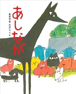 あしなが (講談社の創作絵本)