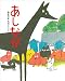 あしなが (講談社の創作絵本)