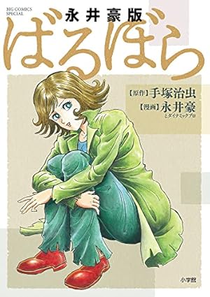 ばるぼら (手塚治虫文庫全集 BT 169) | 手塚 治虫 |本 | 通販 | Amazon
