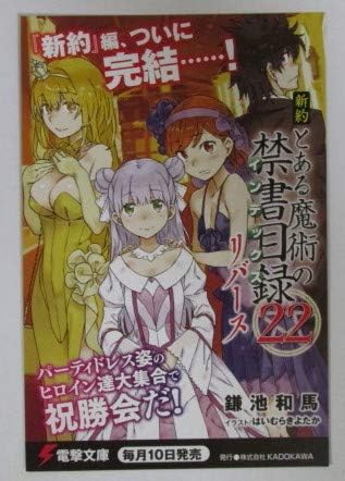 Amazon 新約 とある魔術の禁書目録 22 リバース ポストカード 電撃文庫 非売品 鎌池和馬 はいむらきよたか とある魔術のインデックス ポストカード 絵柄付はがき 文房具 オフィス用品