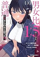 男女比1：5の世界でも普通に生きられると思った？　〜激重感情な彼女たちが無自覚男子に翻弄されたら〜 3