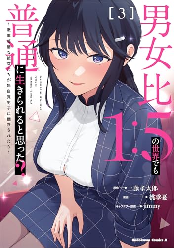 男女比1:5の世界でも普通に生きられると思った? ~激重感情な彼女たちが無自覚男子に翻弄されたら~ 3 (角川コミックス・エース)