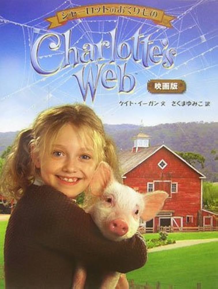 シャーロットのおくりもの 映画版 | ケイト イーガン, さくま