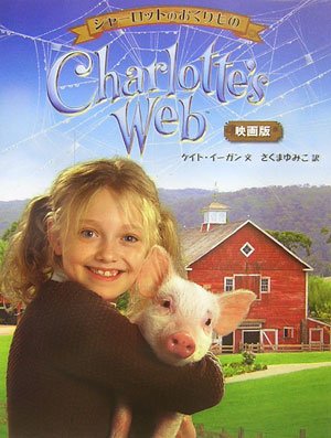 シャーロットのおくりもの 映画版 | ケイト イーガン, さくま ゆみこ