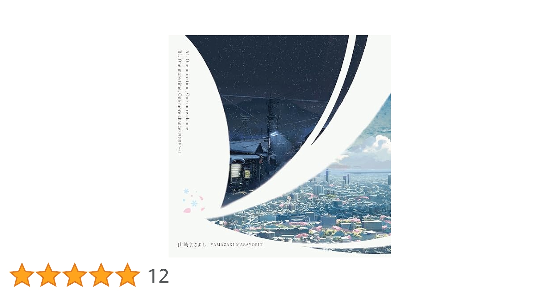 【特典付】新品 アナログ盤 山崎まさよし One more time… レコード Amazon.co.jp: One more time,One more chance「秒速5センチ