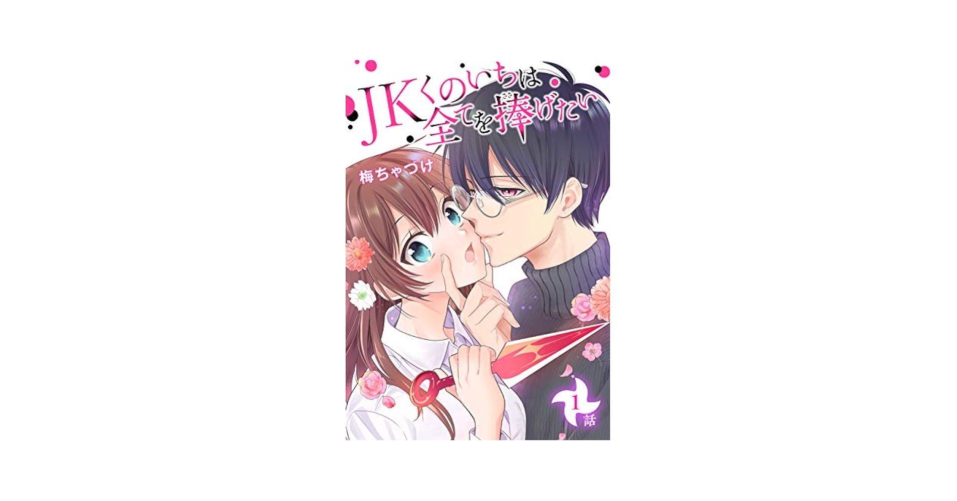 JKくのいちは全てを捧げたい 1 JKくのいちは全てを捧げたい[ばら売り] 第1話｜無料漫画（マンガ