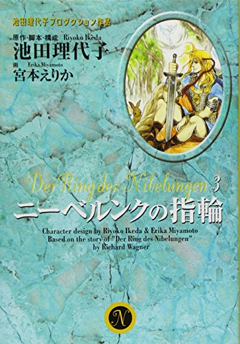 ニーベルンクの指輪 3 (コミックス)