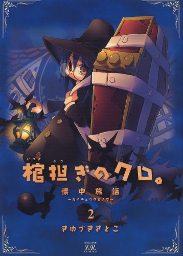 Amazon.co.jp: 棺担ぎのクロ。~懐中旅話~ (2) (まんがタイムKR