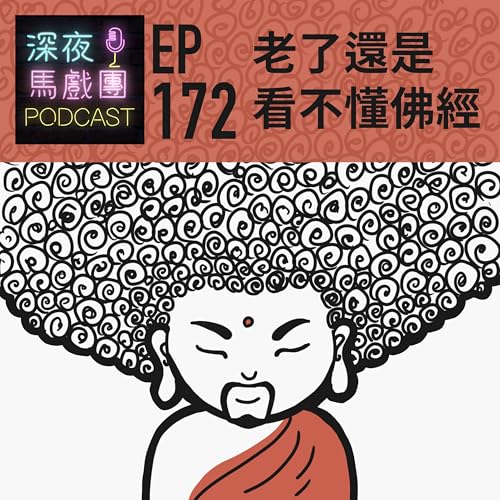 『Ep172 老了還是看不懂佛經』のカバーアート