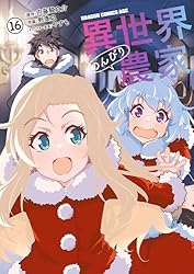 Amazon.co.jp: 異世界のんびり農家(15) (ドラゴンコミックスエイジ