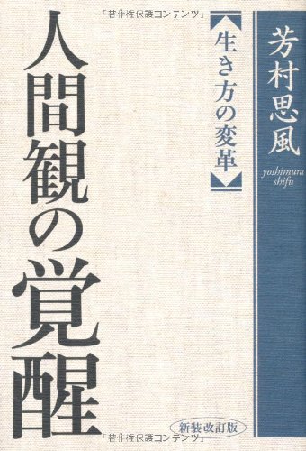 無料電子書籍 アプリ 人間観の覚醒 新装改訂版 バイ