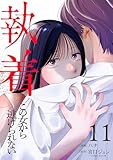 執着～この女から逃げられない～(11) (COMICエトワール)