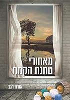 מאחורי טחנת הקמח: Behind the Mill - Hebrew Edition 1657117111 Book Cover