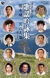 コロムビア歌謡吟詠集 熊本城/男の大地<吟入り>