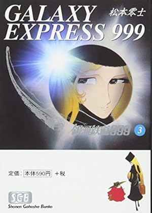 Amazon.co.jp: 銀河鉄道999 (17) (少年画報社文庫 1-17) : 松本 零士: 本