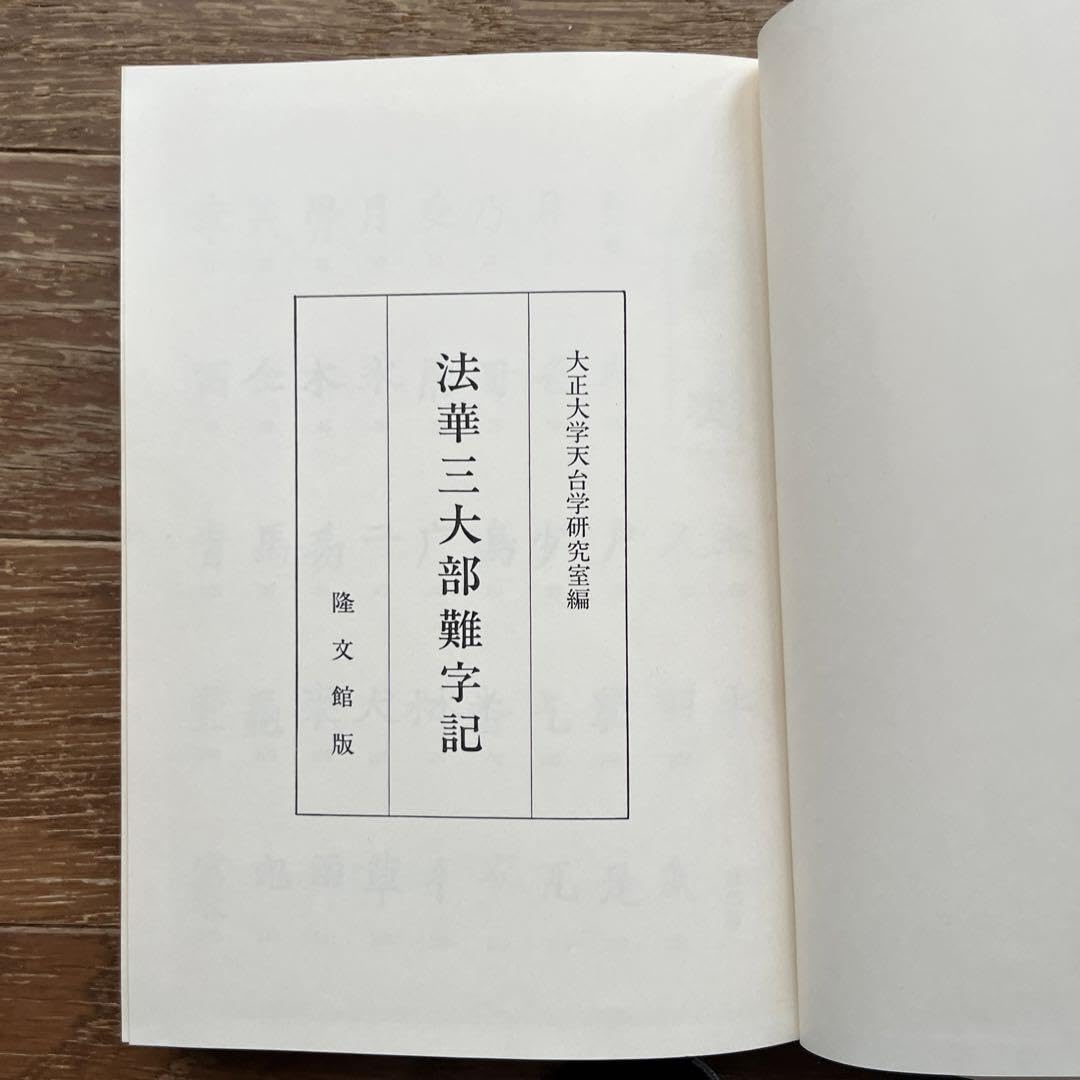 Amazon.co.jp: 法華三大部難字記 大正大学天台学研究室 : おもちゃ