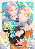 八百万町妖奇譚【中】