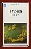 博多の豪商 (ぱぴるす文庫 10)