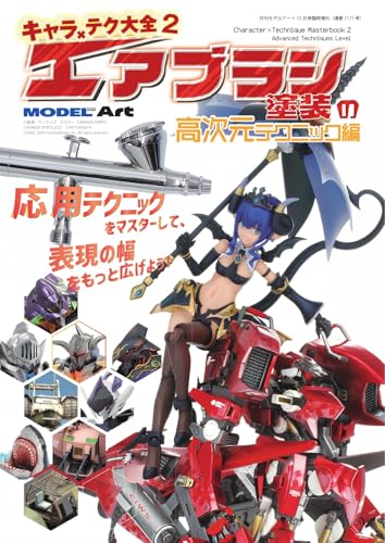 モデルアート増刊 キャラ×テク大全2 エアブラシ塗装 高次元テク編 (2025-12-02) [雑誌]