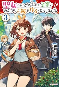 聖女じゃなかったので、王宮でのんびりご飯を作ることにしました ３ (カドカワBOOKS)