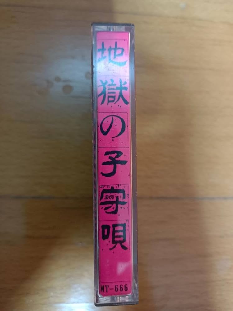 ハナタラシ＋恐悪狂人団　カセット　極美品 Amazon.co.jp: ハナタラシ+恐悪狂人団 - 地獄の子守唄 カセット