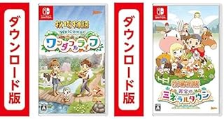牧場物語 Welcome! ワンダフルライフ + 牧場物語 再会のミネラルタウン セット