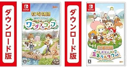 牧場物語 Welcome! ワンダフルライフ + 牧場物語 再会のミネラルタウン セット