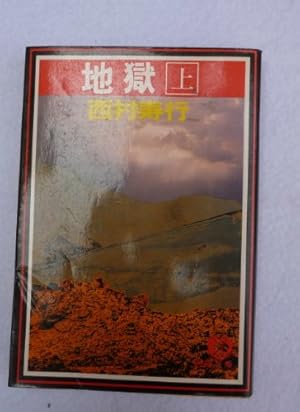 【中古】 地獄 上巻/徳間書店/西村寿行 読書】西村寿行『地獄（上巻）』徳間ノベルス - ガラクタ風雲別館