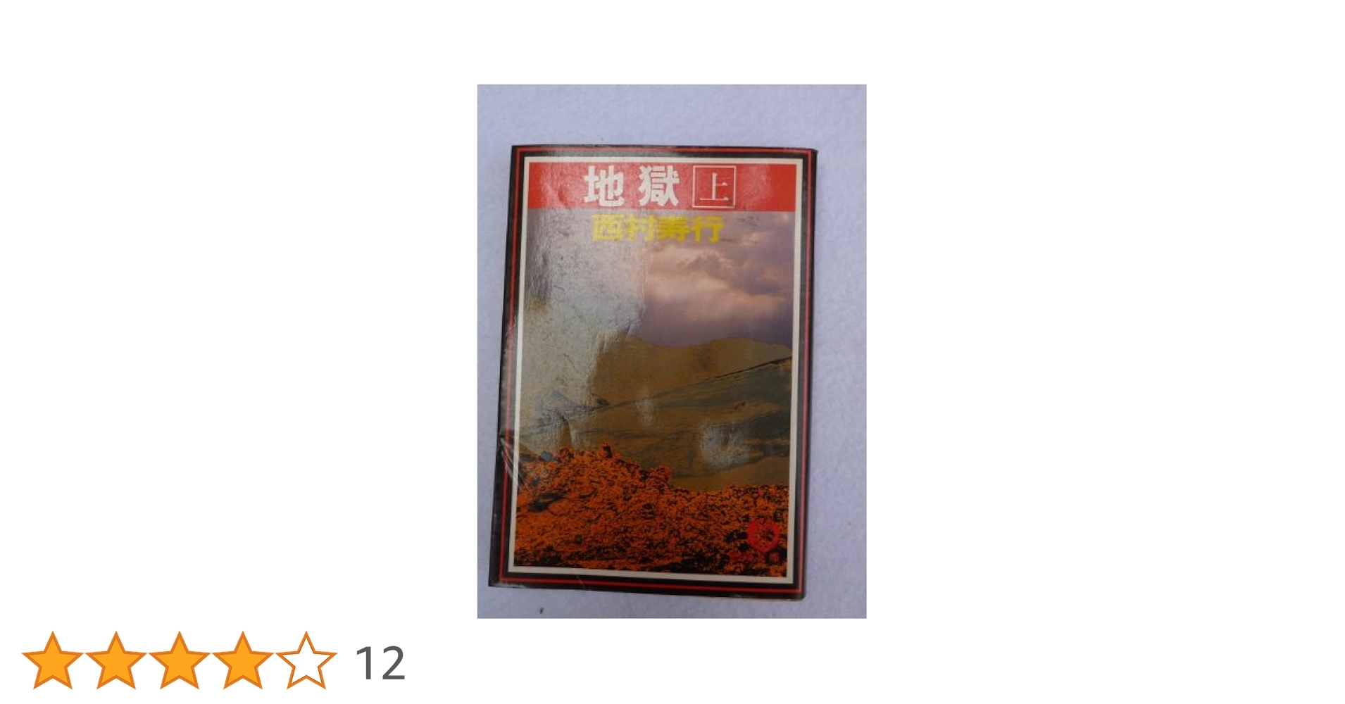 【中古】 地獄 上巻/徳間書店/西村寿行 中古】 地獄 上巻/徳間書店/西村寿行 読書】西村寿行『地獄