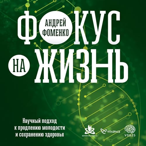 Фокус на жизнь cover art