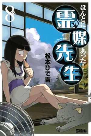 ほんとにあった!霊媒先生(19) (ライバルコミックス) | 松本 ひで吉 |本