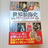 史上最強カラー図解 世界服飾史のすべてがわかる本 森英恵 コシノヒロコ 稲葉賀恵