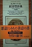 紋切型辞典 (平凡社ライブラリー 268)