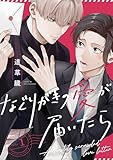 なぐりがきの愛が届いたら【単話版】１ (花音コミックス)