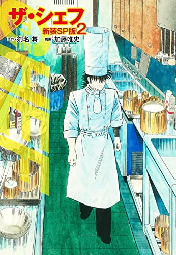 ザ・シェフ(新装SP版)2 (ゴマブックス×ナンバーナイン)
