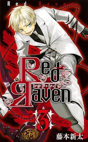 Amazon.co.jp: Red Raven(3) (ガンガンコミックス) : 藤本 新太: 本