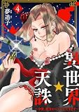 異世界☆天誅～今宵、貴方の××いただきます～4 (comic Addict)